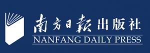 廣東南方日?qǐng)?bào)出版社